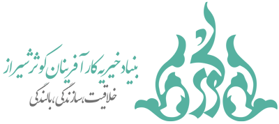 بنیاد خیریه کارآفرینان کوثر شیراز